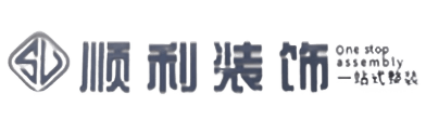 澄海区顺利装修公司