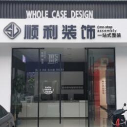 澄海区顺利装修公司